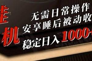 （10456期）5月挂机新玩法！无需日常操作，睡后被动收入轻松突破1000元，抓紧上车