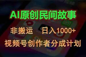 （10913期）2024视频号创作者分成计划，AI原创民间故事，非搬运，日入1000+