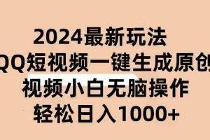 （10669期）2024抖音QQ短视频最新玩法，AI软件自动生成原创视频,小白无脑操作 轻松…