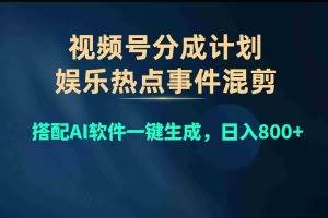 （10627期）视频号爆款赛道，娱乐热点事件混剪，搭配AI软件一键生成，日入800+