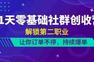 （10621期）21天-零基础社群 创收营，解锁第二职业，让你订单不停，持续爆单（22节）