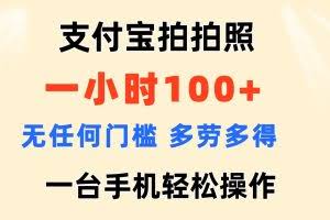 （11584期）支付宝拍拍照 一小时100+ 无任何门槛  多劳多得 一台手机轻松操作