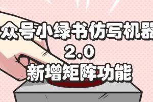 （12002期）公众号小绿书仿写机器人2.0，新增矩阵功能