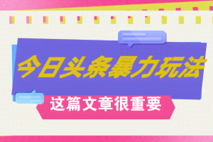 （12305期）AI创作，八月底最新玩法！！！，轻松日入3k+,错过后悔一生