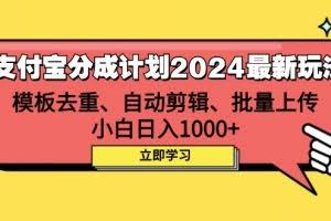 （12491期）支付宝分成计划2024最新玩法 模板去重、剪辑、批量上传 小白日入1000+