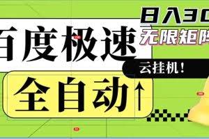 （12873期）全自动！老平台新玩法，百度极速版，可无限矩阵，日入300+