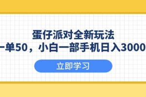 （13966期）蛋仔派对全新玩法，一单50，小白一部手机日入3000+