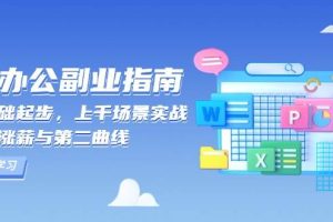 （13777期）AI 办公副业指南：零基础起步，上千场景实战，解锁涨薪与第二曲线
