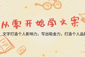 （13742期）从零开始学文案，文字打造个人影响力，写出吸金力，打造个人品牌推荐