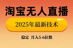 （14175期）淘宝无人直播带货9.0，最新技术，不违规，不封号，当天播，当天见收益…