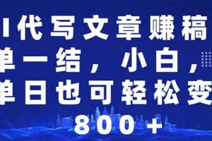 （14095期）AI代写文章赚稿费，一单一结小白，宝妈单日也能轻松日入500-1000＋