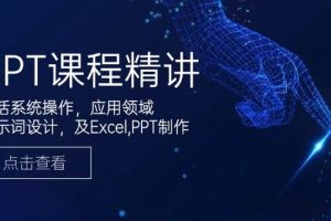 （14072期）GPT课程精讲，包括系统操作，应用领域，提示词设计，及Excel,PPT制作