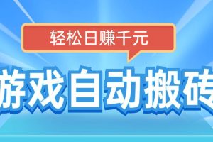 （14066期）电脑游戏自动搬砖，轻松日赚千元，有手就行