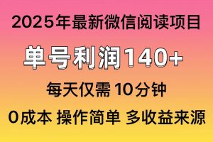 （13952期）微信阅读2025年最新玩法，单号收益140＋，可批量放大！