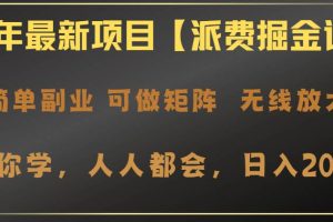 （14518期）2025年最新项目【派费掘金计划】操作简单，日入2000+