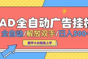 （14504期） AD广告全自动挂机 全自动解放双手 单日500+ 背靠大平台