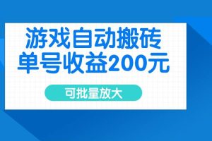 （14481期）游戏自动搬砖，单号收益200元，可批量放大