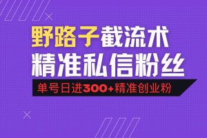 （14479期）抖音评论区野路子引流术，精准私信粉丝，单号日引流300+精准创业粉