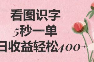 （14338期）看图识字，5秒一单，单日收益轻松400+