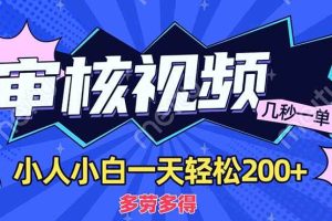 （14177期）商品审核员，几秒一单，多劳多得，新人小白一天轻松200+