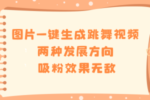 （8552期）图片一键生成跳舞视频，两种发展方向，吸粉效果无敌，