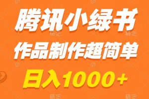 （8282期）腾讯小绿书掘金，日入1000+，作品制作超简单，小白也能学会