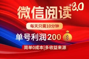 （14361期）微信阅读8.0玩法！！0撸，没有任何成本有手就行，一天利润200+