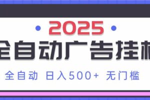 （14356期）2025最新全自动广告挂机 单机500+实操分享 小白可无脑操作