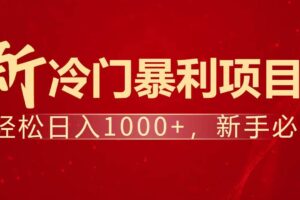 （14354期）暴利项目，每天被动收益1500+，长期管道收益！0成本自己做老板！