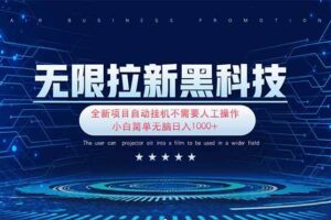 （14338期）无限拉新黑科技！极其简单！小白新手无脑日入1000+