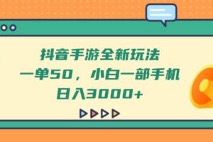 （14281期）抖音手游全新玩法，一单50，小白一部手机日入3000+