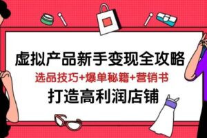 （14223期）虚拟产品新手变现全攻略，选品技巧+爆单秘籍+营销书，打造高利润店铺
