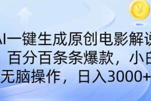 （14218期）AI一键生成原创电影解说，一刀不剪百分百条条爆款，小白日入3000+