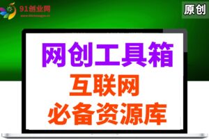 （14552期）网创工具箱，互联网人必备资源库！