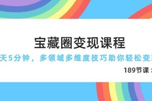 （14548期）宝藏圈变现课程，每天5分钟，多领域多维度技巧助你轻松变现（189节）