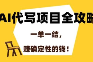 （15133期）AI代写项目全攻略，一单一结，赚确定性的钱！