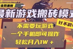 （15048期）25年最新游戏搬砖，全自动挂机，不需要玩游戏，单手机操作日入300+