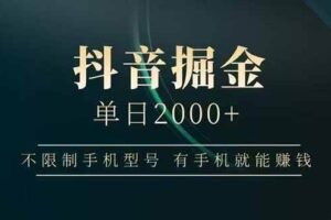 （15038期）抖音掘金单日2000+，不限制手机型号，有手机就能赚钱