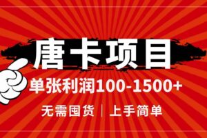 （14932期）唐卡项目，单张利润100-1500+，无需囤货，上手简单。