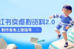 （14796期）小红书卖虚拟资料2.0，制作发布上架指导，简单玩法细水长流