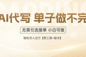 （14773期）AI代写接单，多劳多得，单子接不完，轻松月入过万【附工具+指令】