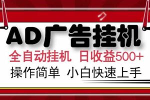 （15202期） AD广告联盟，可云机模拟机多开，可矩阵无限放大，单机单日500+，新手…