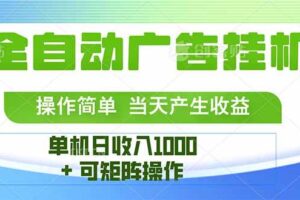 （15770期）最新全自动mistplay  操作简单，单机当天收益1000+，收益无上限，可矩…