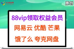 （15399期）拆解权益商城，免费领取各大权益会员保姆及教程，网易云会员，优酷会员，芒果会员， 饿了么，夸克网盘会员，高德打车