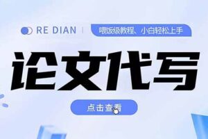 （15301期）写作、论文代写喂饭级教程，精通后个人月入2-3w，自己开工作室上限更…