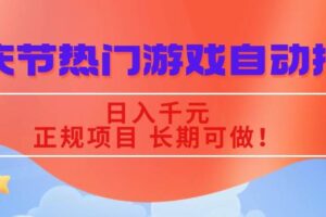 （16157期）国庆节热门游戏自动挖金，日入千元，正规项目 长期可做！