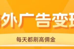 （16016期）用手机看海外广告，每天10分钟，单机日入20+，无需养鸡，可放大操作