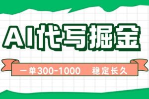 （15944期）AI代写掘金，一单一结，永不失业副业，轻松月入过万【附指令工具】