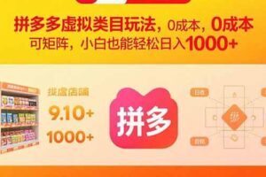 （15943期）拼多多虚拟类目玩法，0成本，可矩阵，小白也能轻松日入1000+