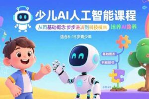 （15872期）少儿AI人工智能课程：从基础概念逐步深入到核心技术 培养全面的AI素养